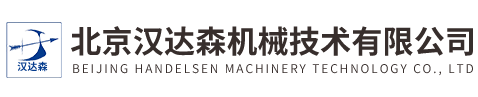 北京漢達森機械技術有限公司